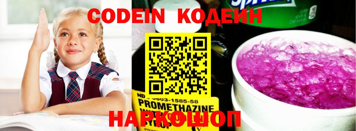 Первоуральск  Кодеин напиток Lean (лин)  Кодеин Purple Drank  Вход с VPN 